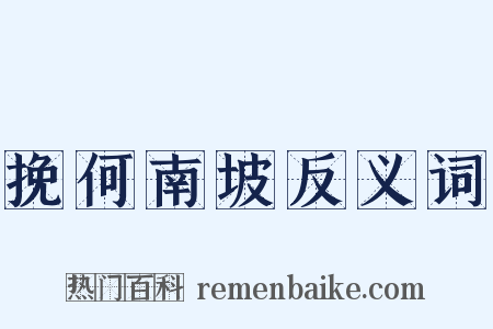挽何南坡反义词是什么意思的图片